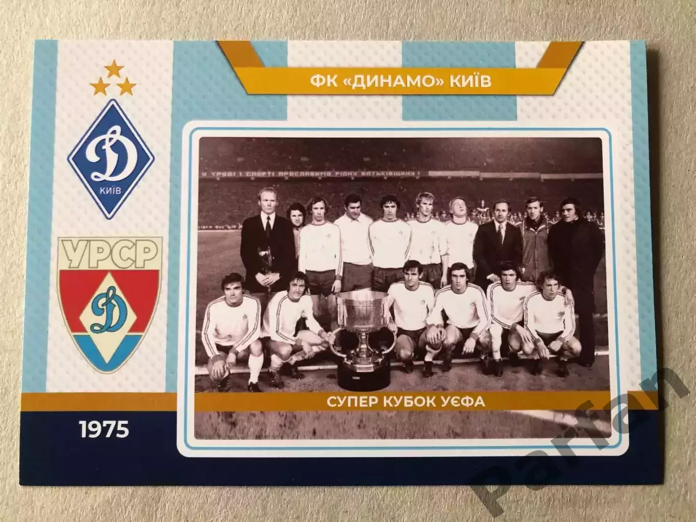 Футбол Листівка Динамо Київ 1975 Суперкубок