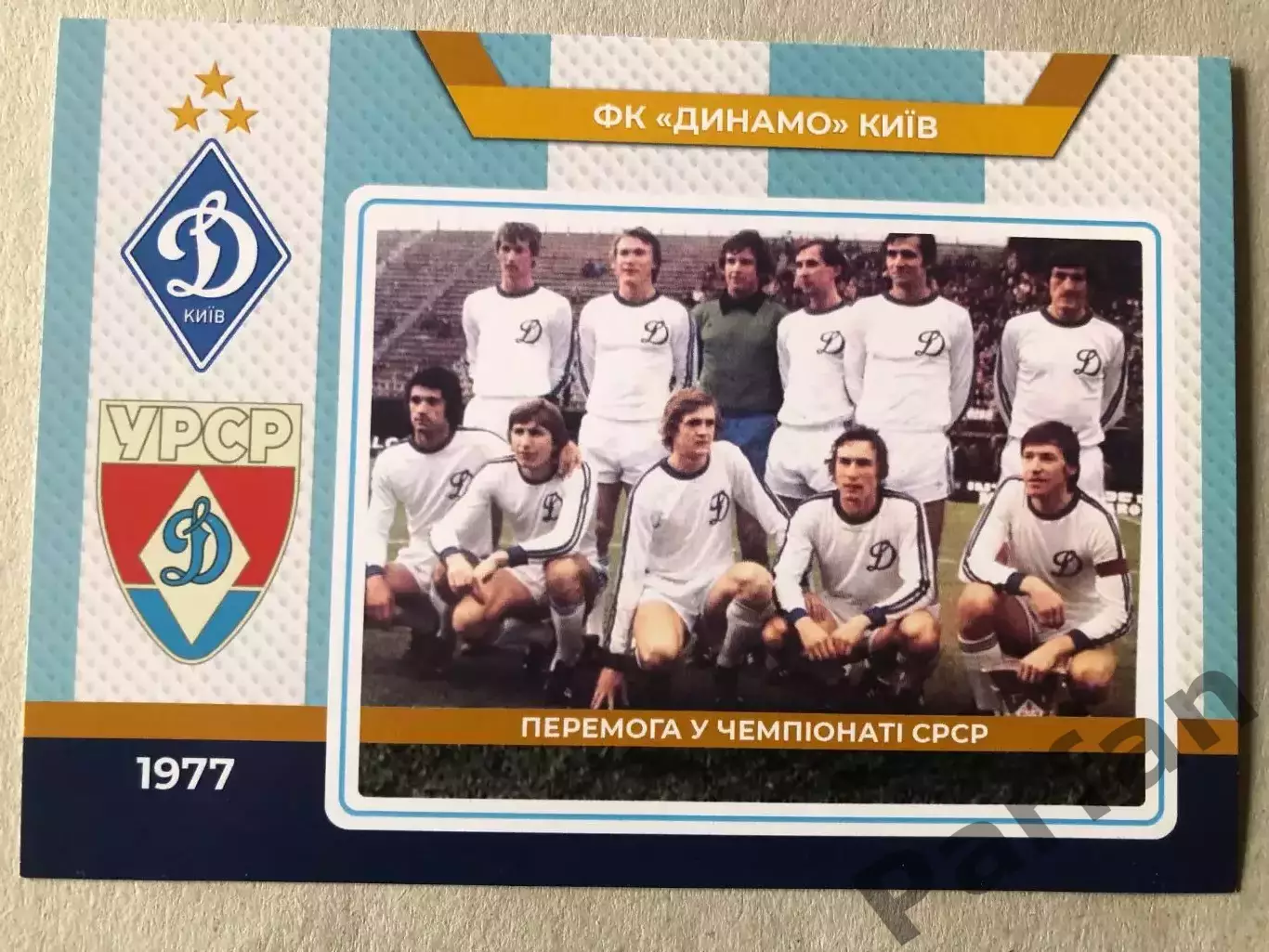 Футбол Листівка Динамо Київ 1977