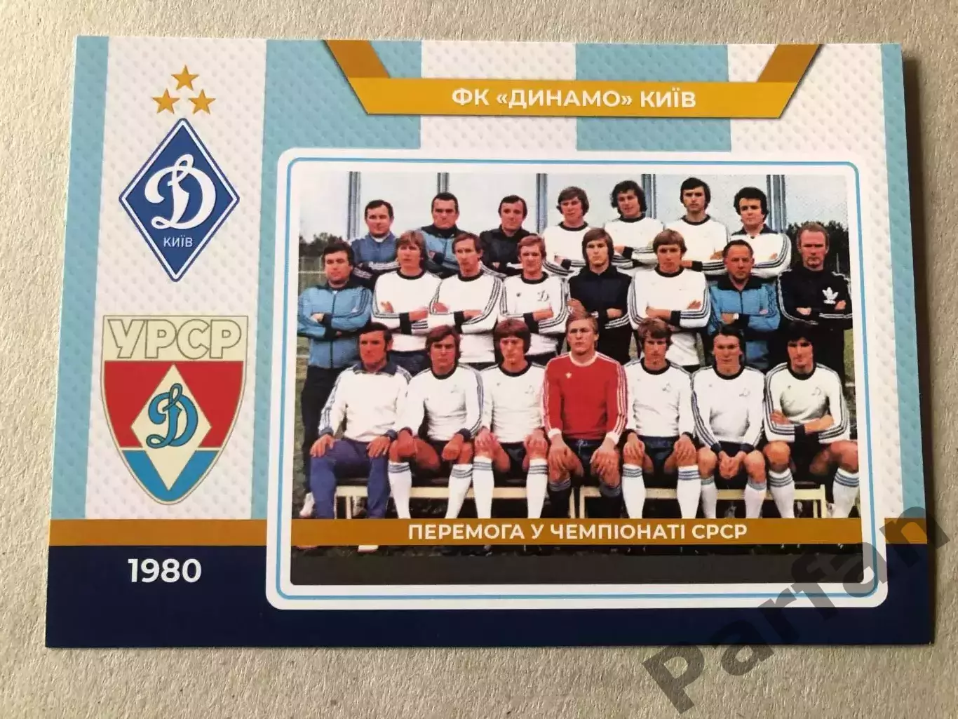 Футбол Листівка Динамо Київ 1980
