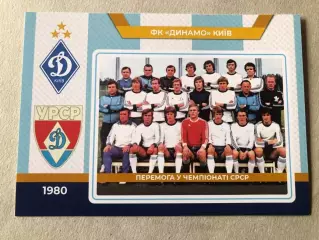 Футбол Листівка Динамо Київ 1980