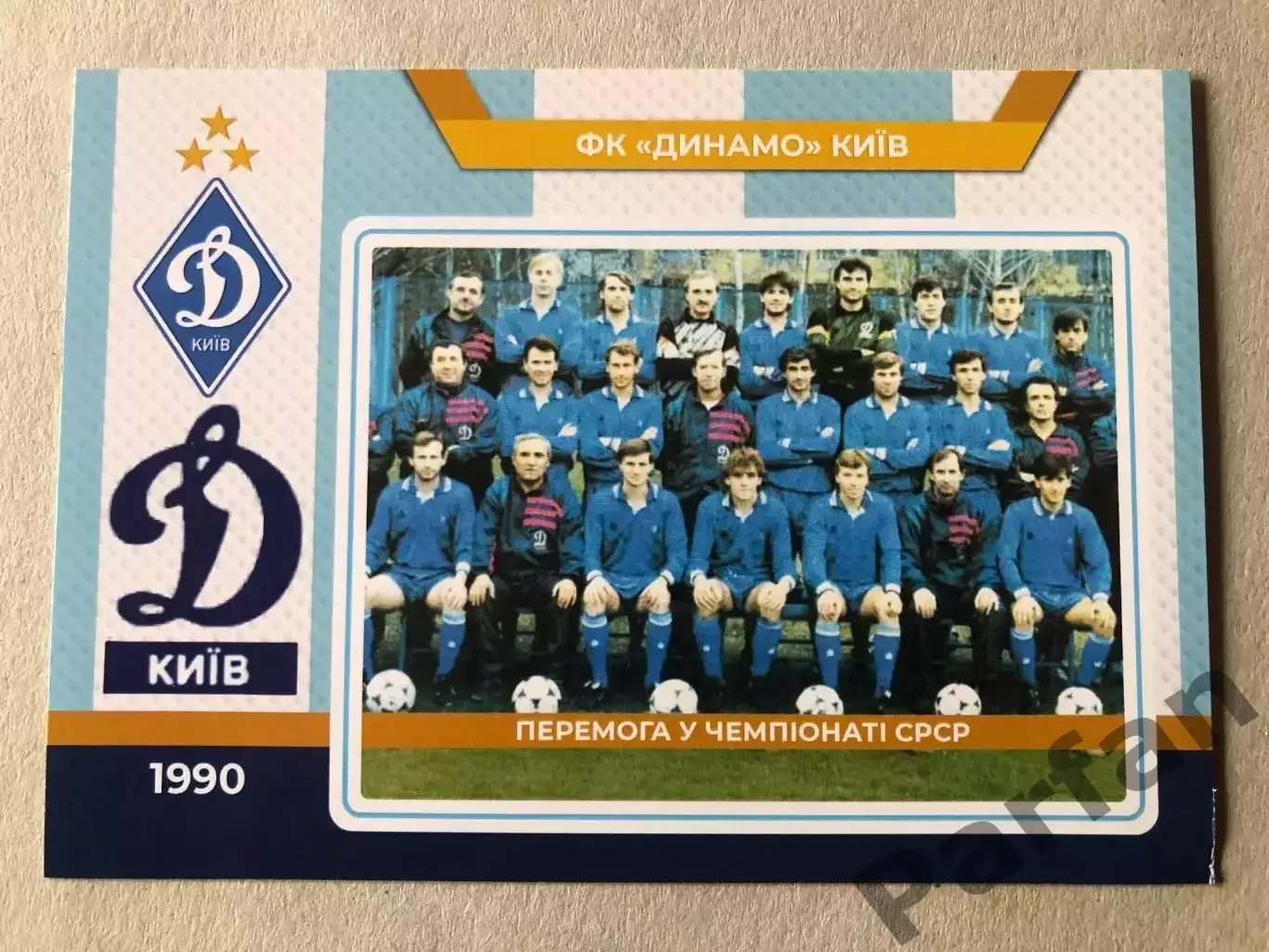 Футбол Листівка Динамо Київ 1990