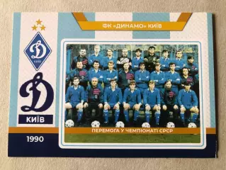 Футбол Листівка Динамо Київ 1990