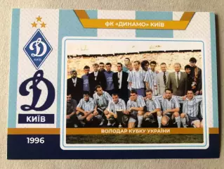 Футбол Листівка Динамо Київ 1996