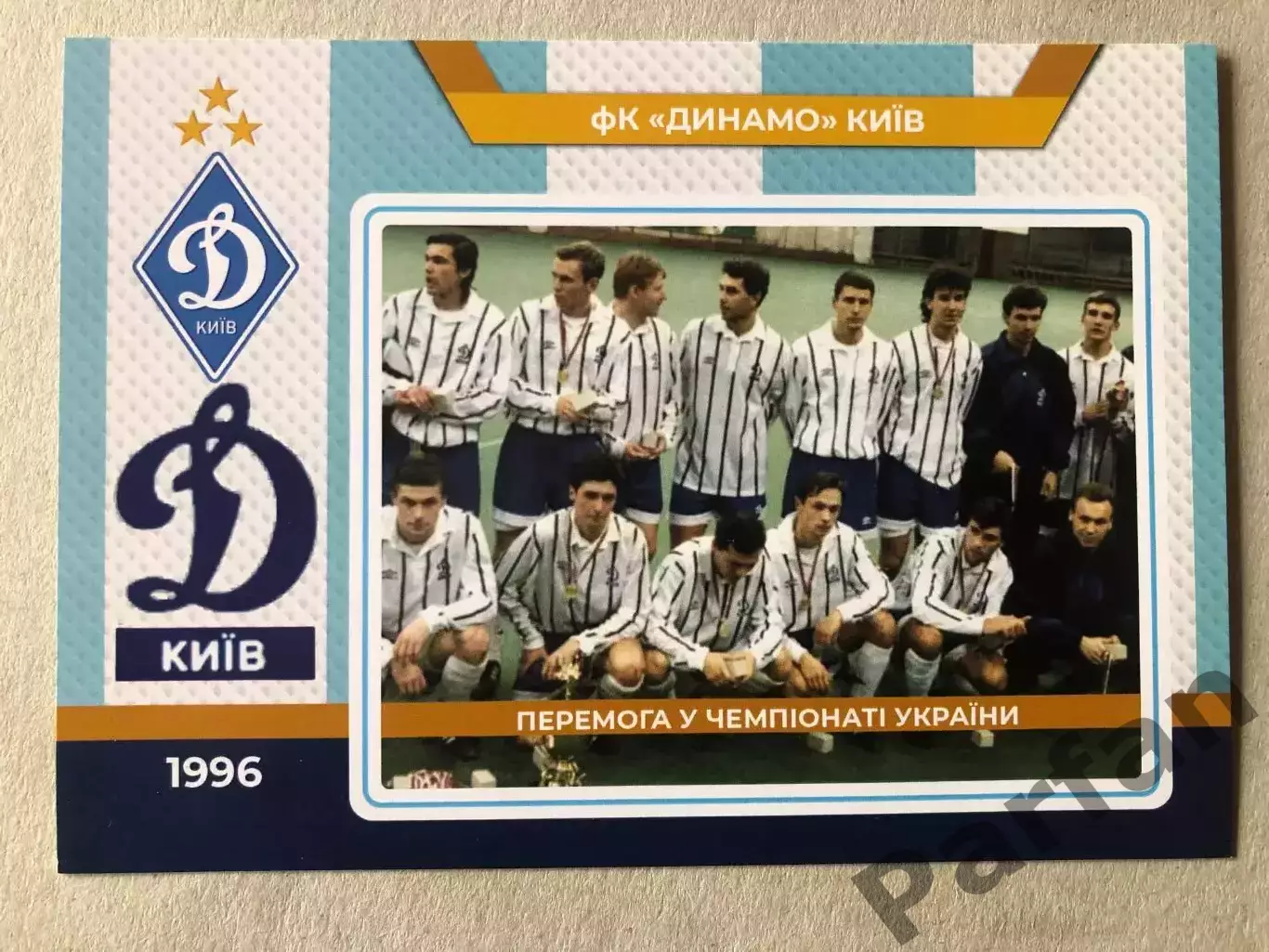 Футбол Листівка Динамо Київ 1996