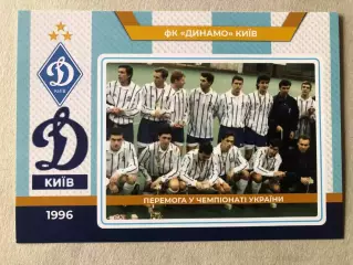 Футбол Листівка Динамо Київ 1996