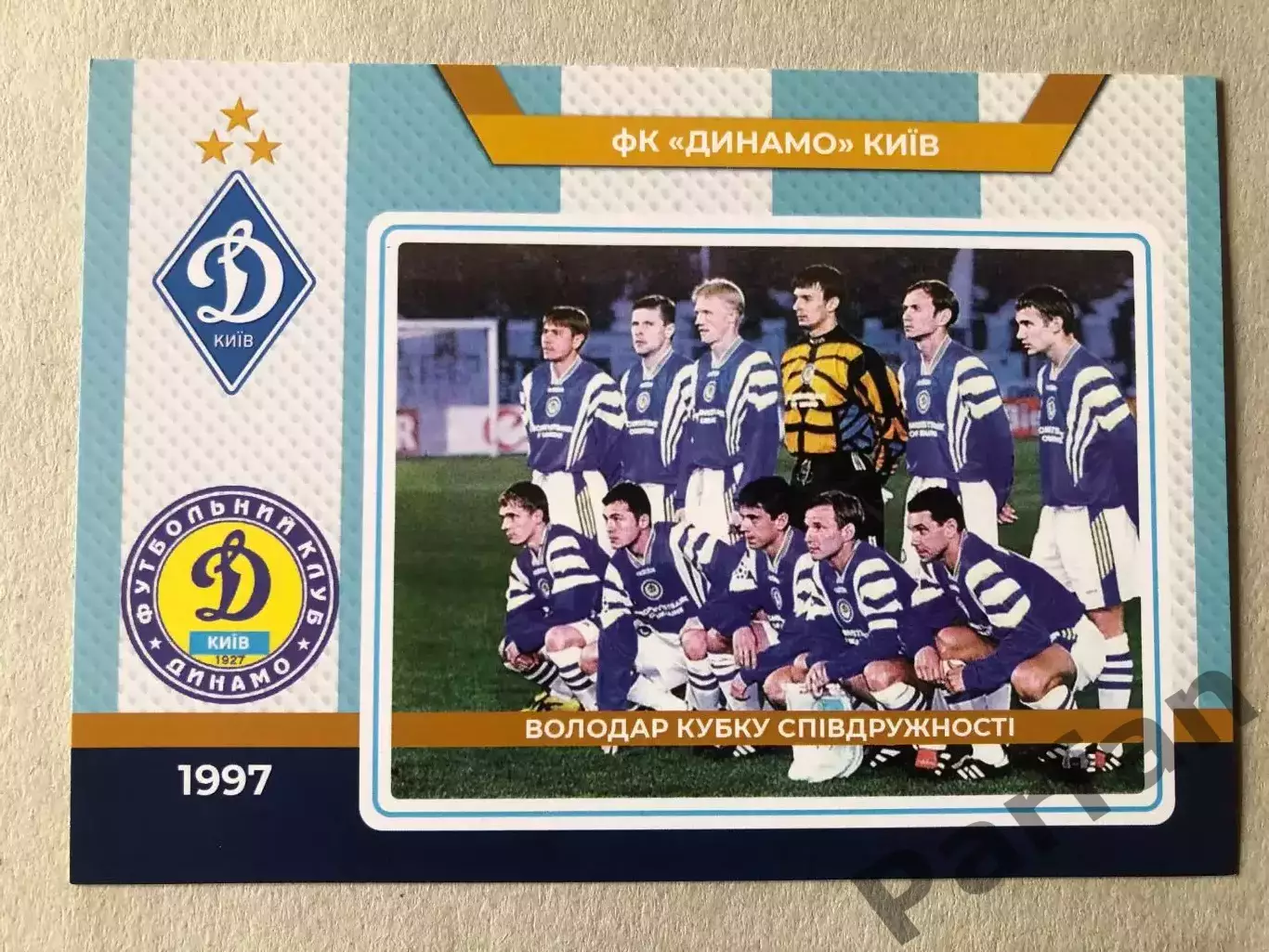 Футбол Листівка Динамо Київ 1997