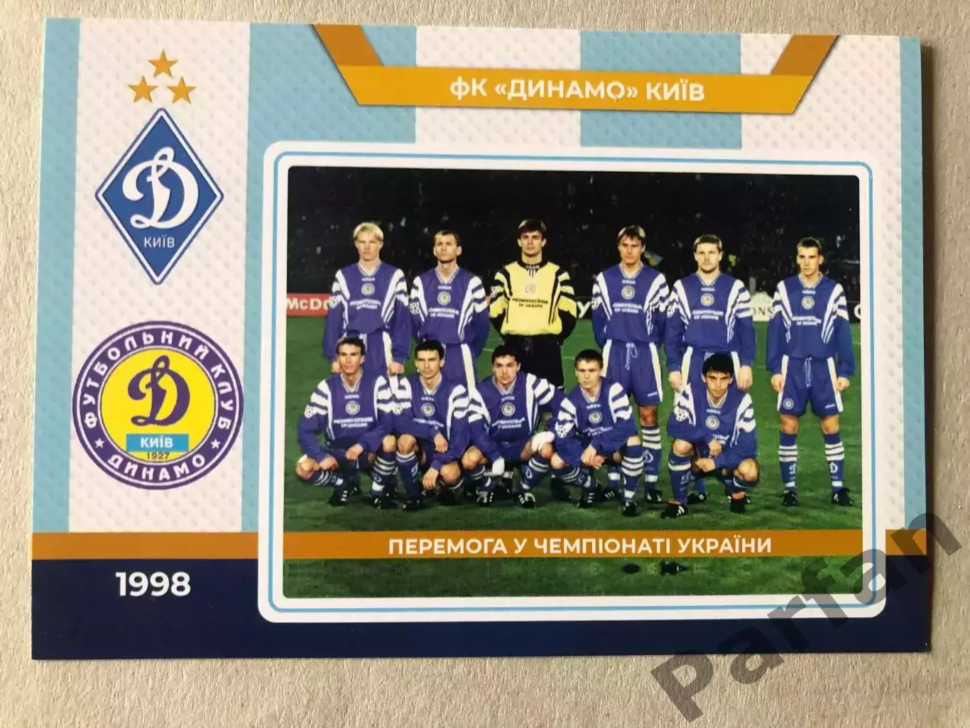 Футбол Листівка Динамо Київ 1998