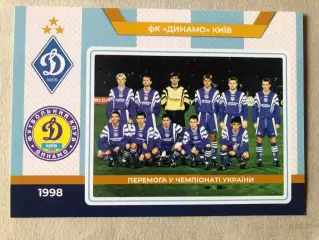 Футбол Листівка Динамо Київ 1998