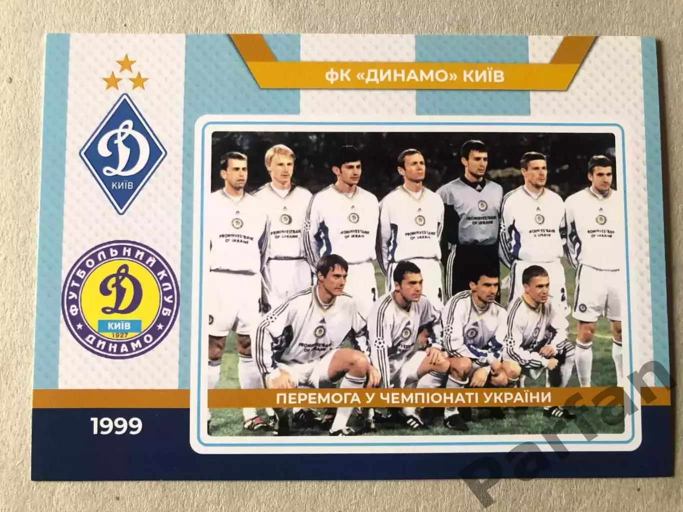 Футбол Листівка Динамо Київ 1999