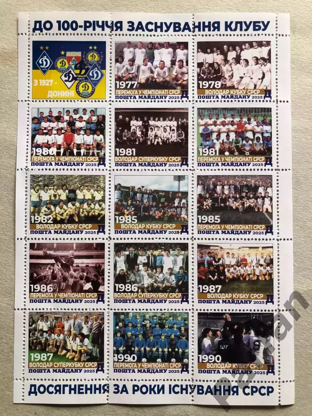 Футбол Листи марок Динамо Київ 2