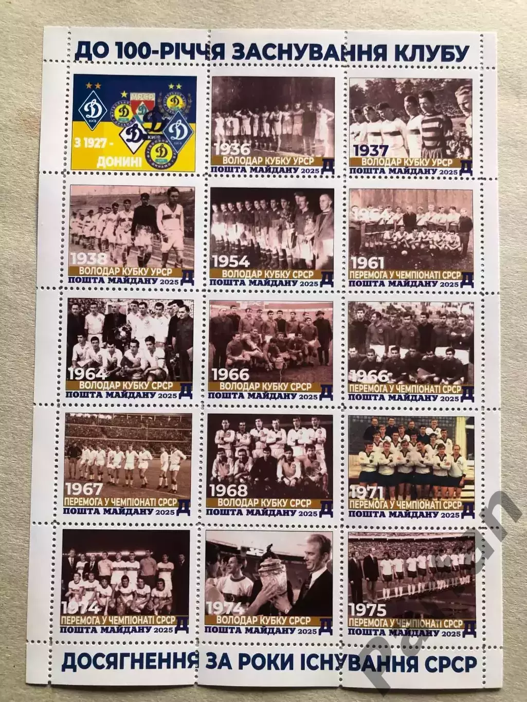 Футбол Листи марок Динамо Київ 1