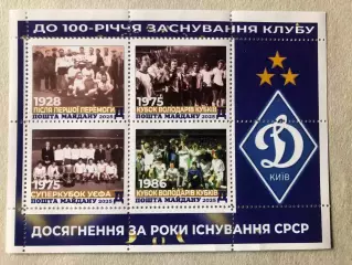 Футбол Листи марок Динамо Київ