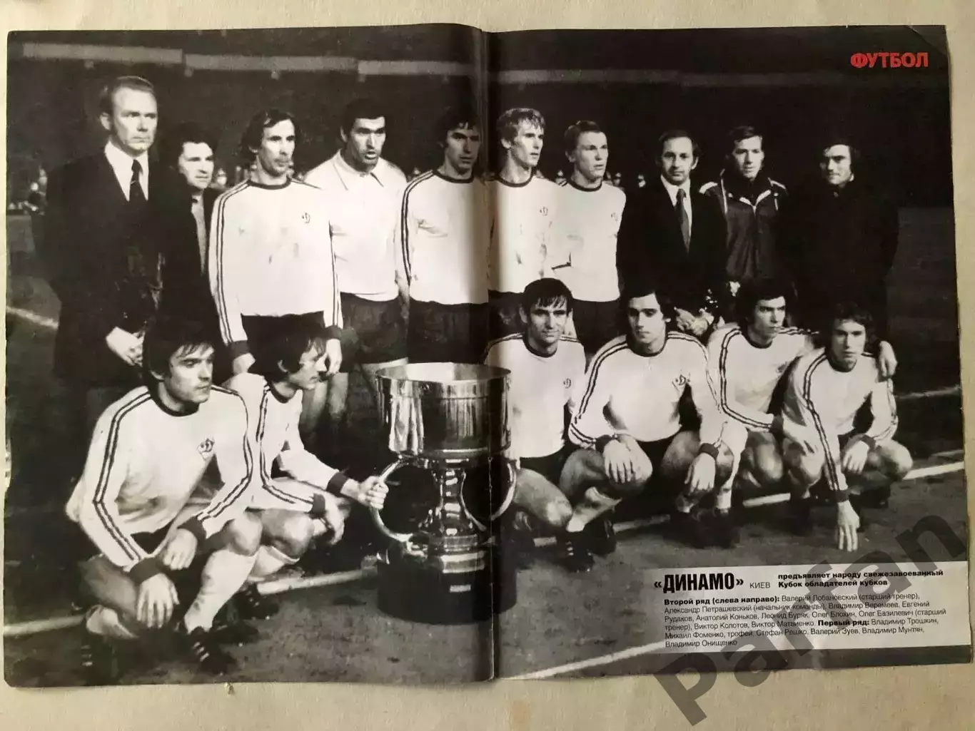 Журнал Футбол Постер Динамо Київ Суперкубок 1975