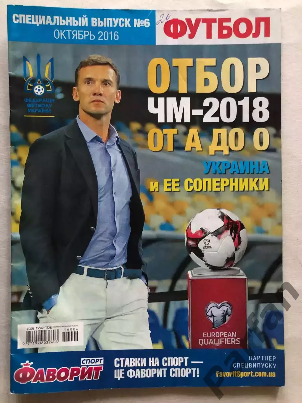 Журнал Футбол Чемпіонат Світу 2018 Україна Спецвипуск
