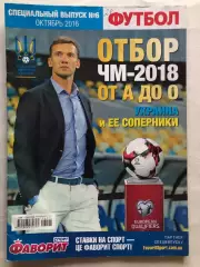 Журнал ФутболЧемпіонат Світу 2018 Україна Спецвипуск