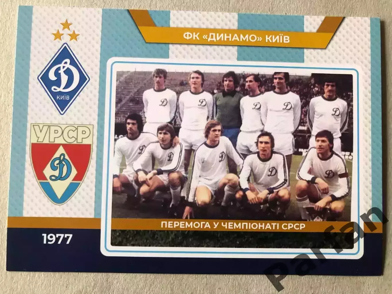 Футбол Листівка Динамо Київ 1977
