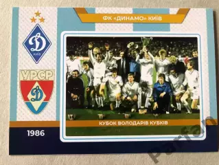 Футбол Листівка Динамо Київ 1986 Кубок Кубків