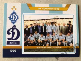 Футбол Листівка Динамо Київ 1996
