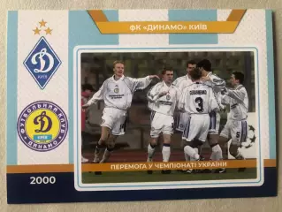 Футбол Листівка Динамо Київ 2000