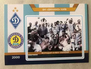 Футбол Листівка Динамо Київ 2000