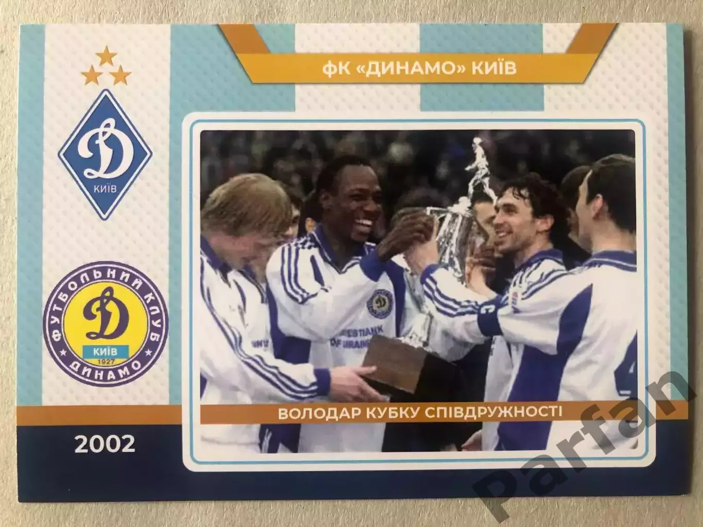 Футбол Листівка Динамо Київ 2002