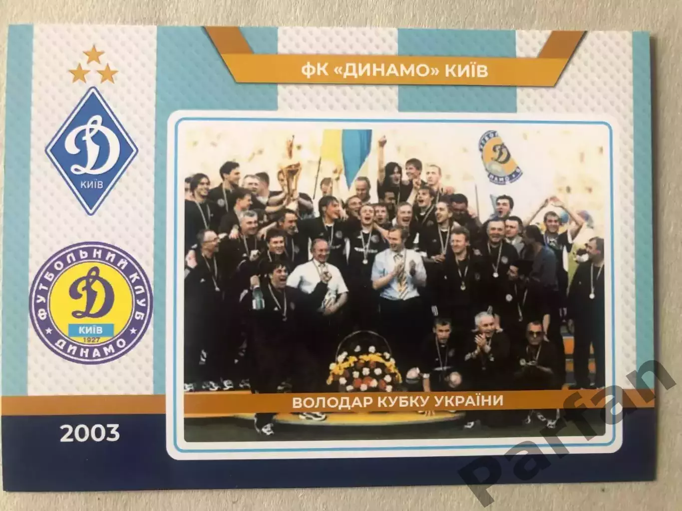 Футбол Листівка Динамо Київ 2003