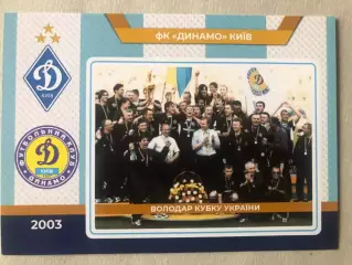 Футбол Листівка Динамо Київ 2003