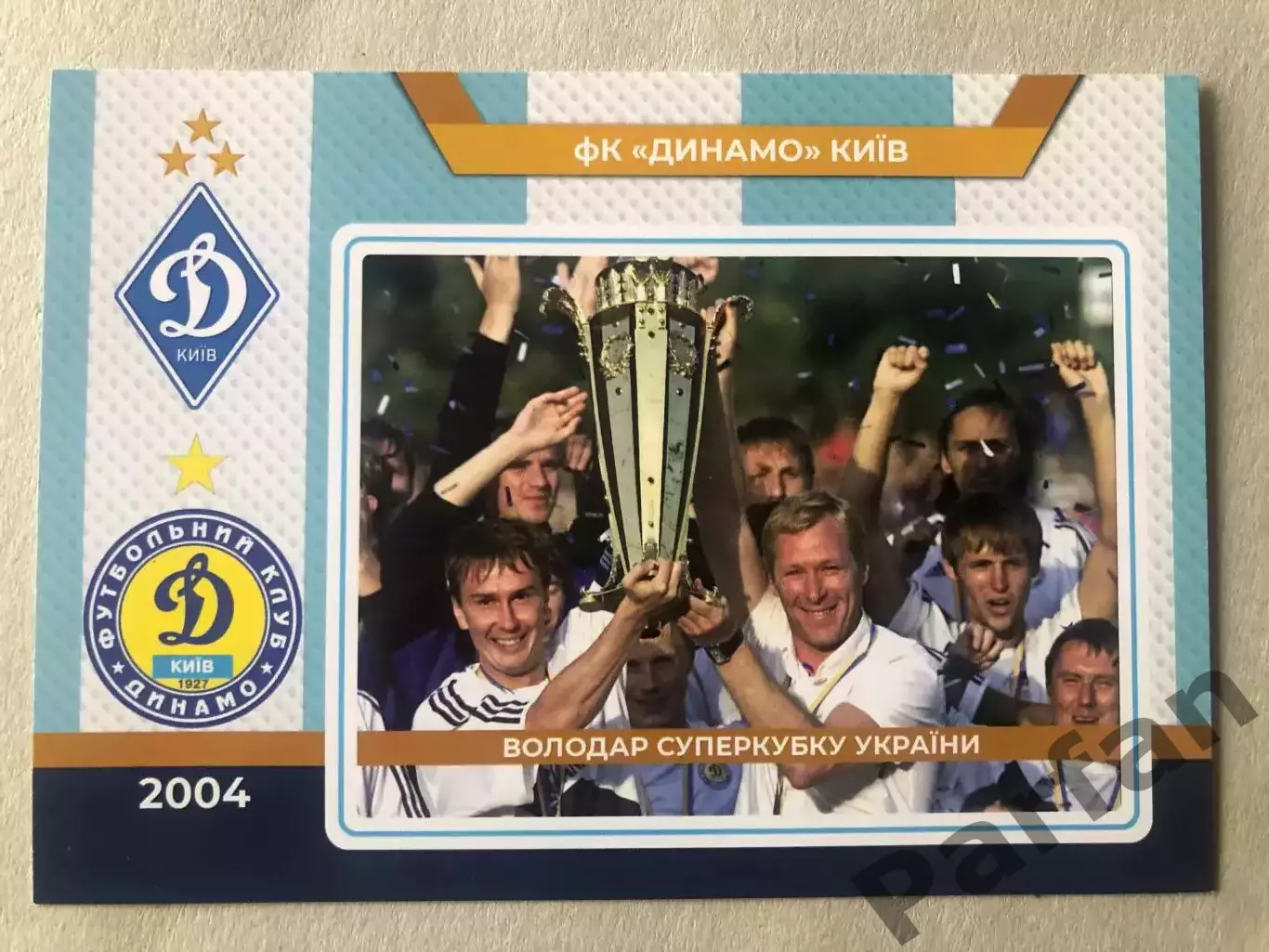 Футбол Листівка Динамо Київ 2004