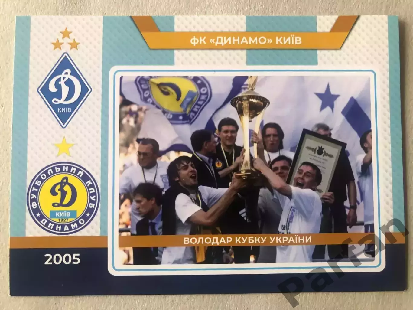 Футбол Листівка Динамо Київ 2005