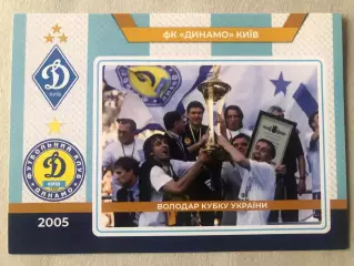 Футбол Листівка Динамо Київ 2005