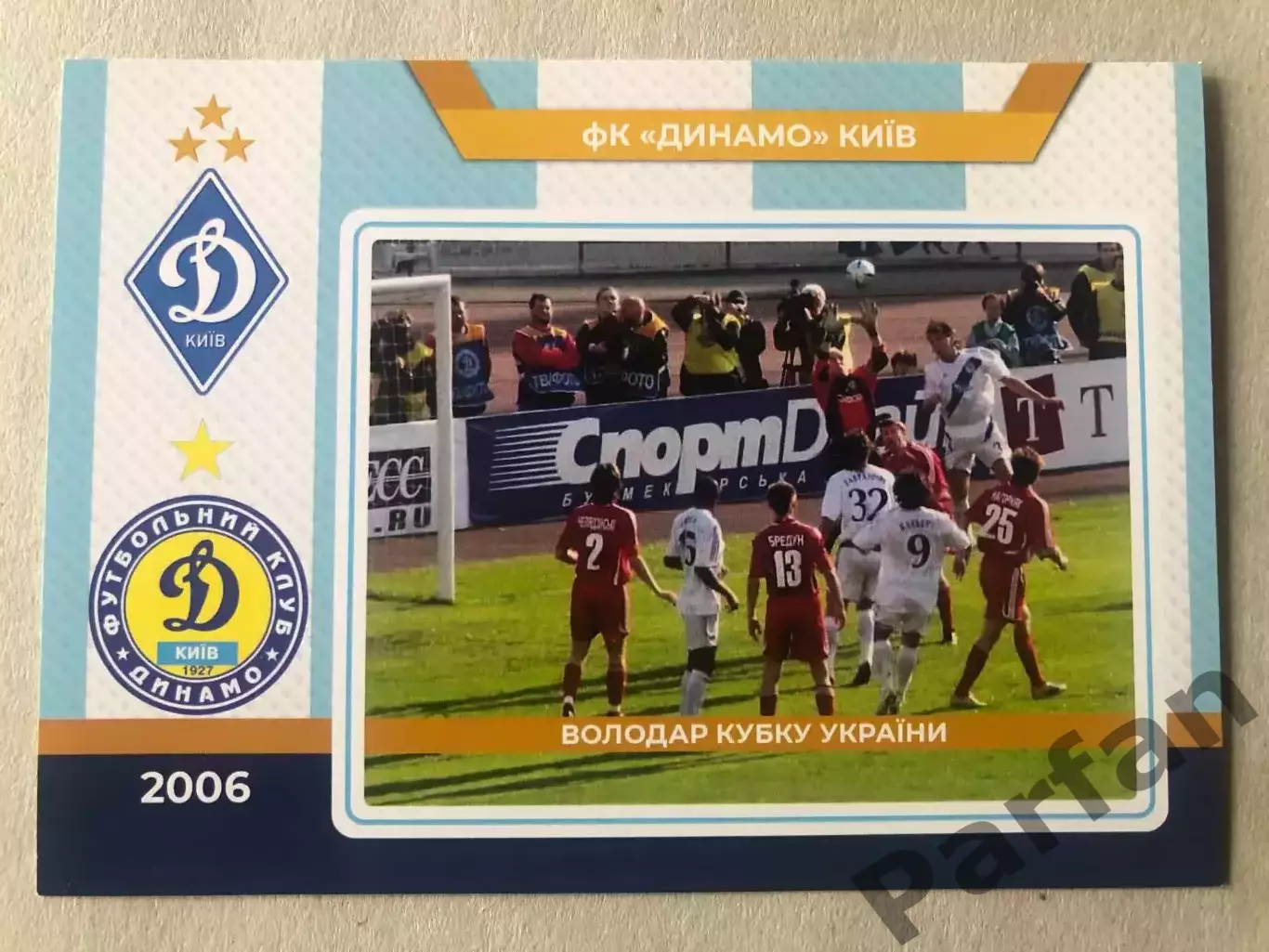 Футбол Листівка Динамо Київ 2006