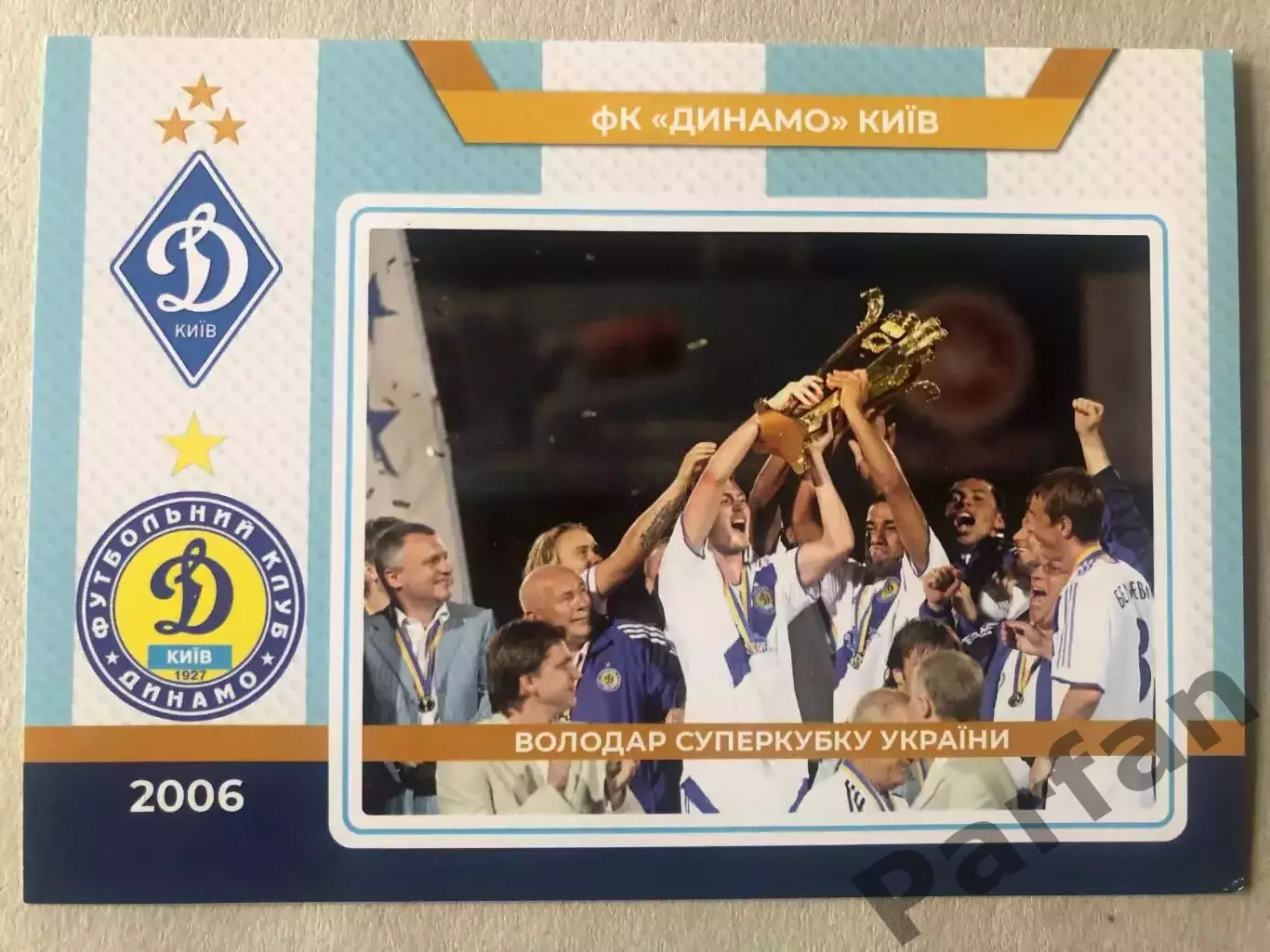Футбол Листівка Динамо Київ 2006