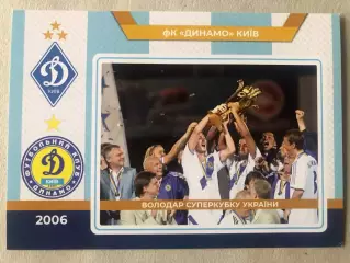 Футбол Листівка Динамо Київ 2006