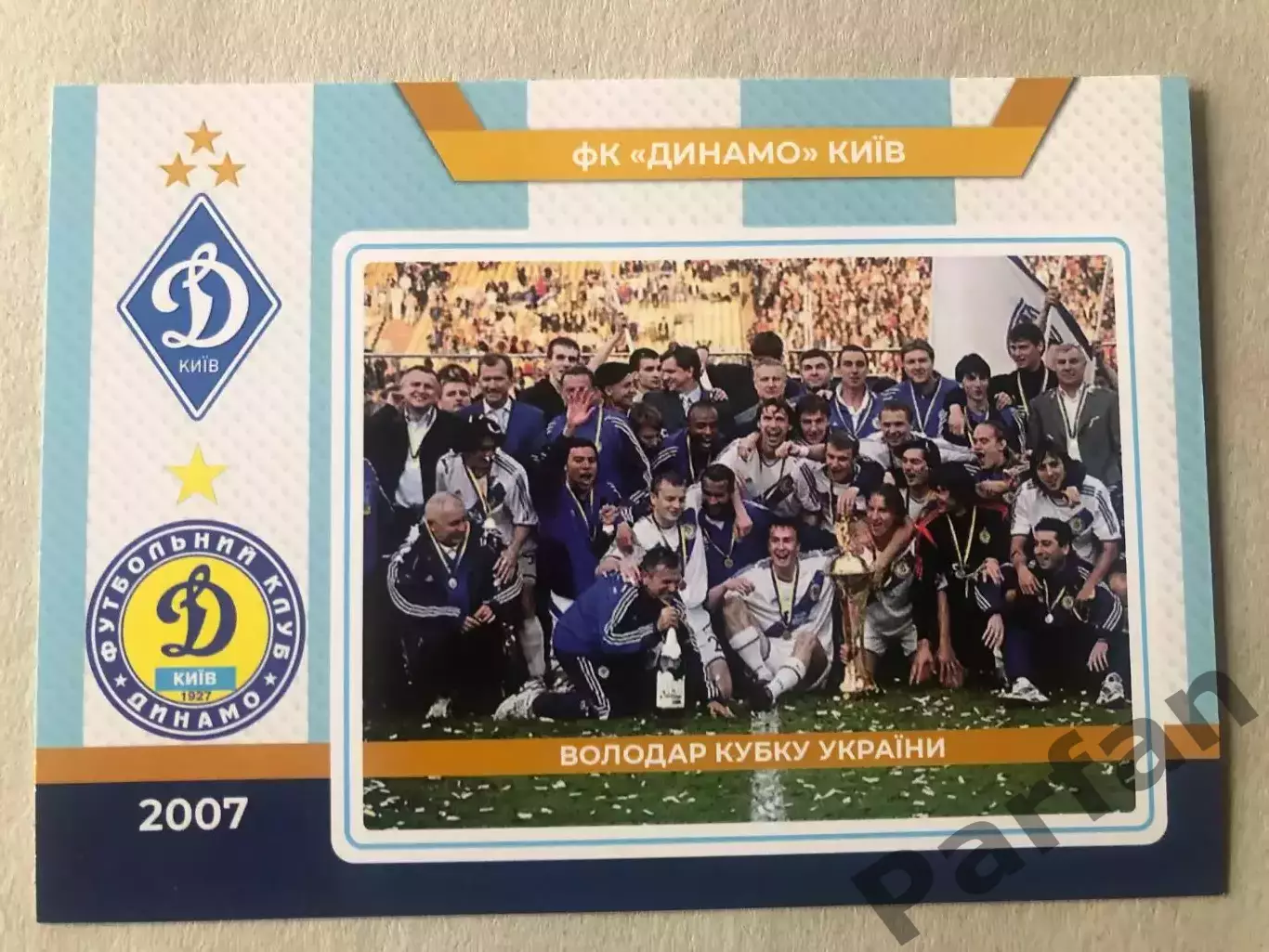 Футбол Листівка Динамо Київ 2007