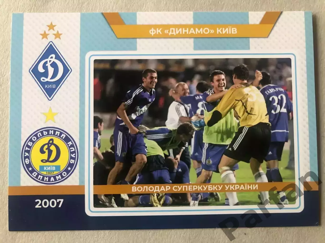 Футбол Листівка Динамо Київ 2007