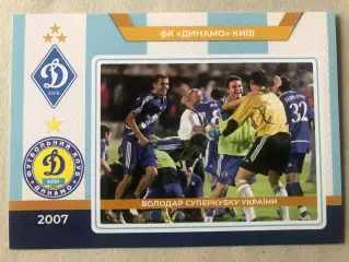 Футбол Листівка Динамо Київ 2007