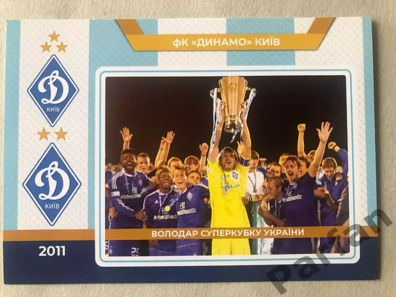 Футбол Листівка Динамо Київ 2011