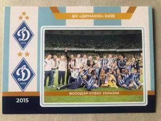 Футбол Листівка Динамо Київ 2015