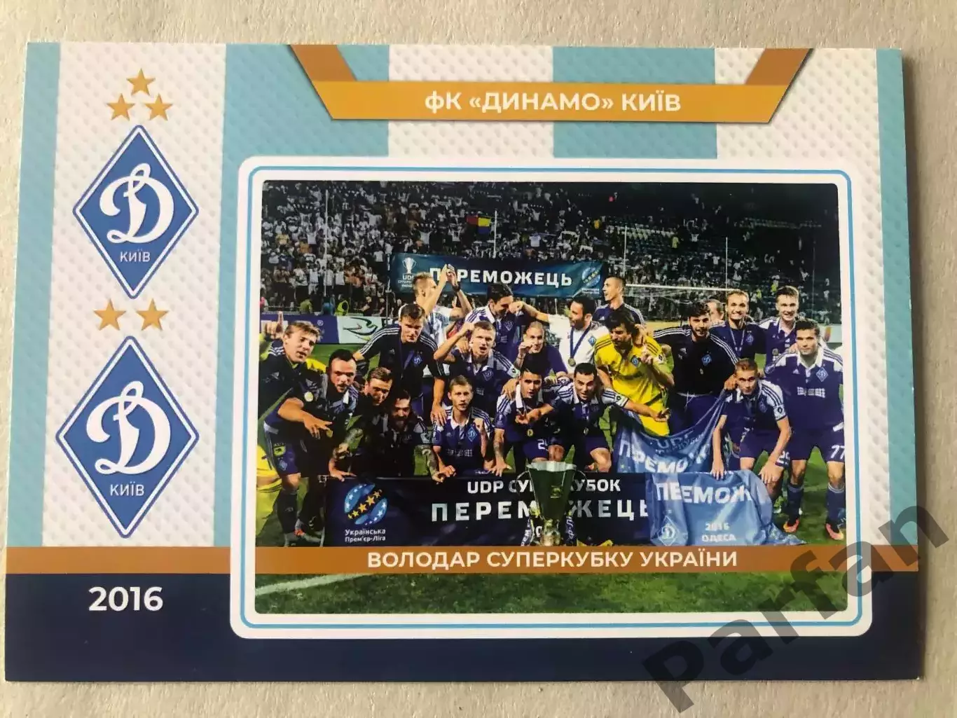 Футбол Листівка Динамо Київ 2016
