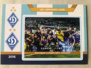 Футбол Листівка Динамо Київ 2016