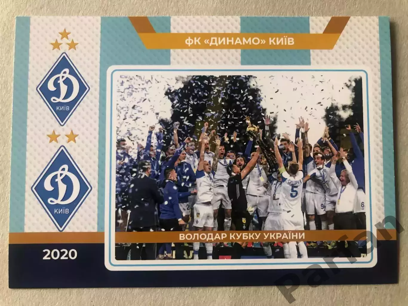 Футбол Листівка Динамо Київ 2020
