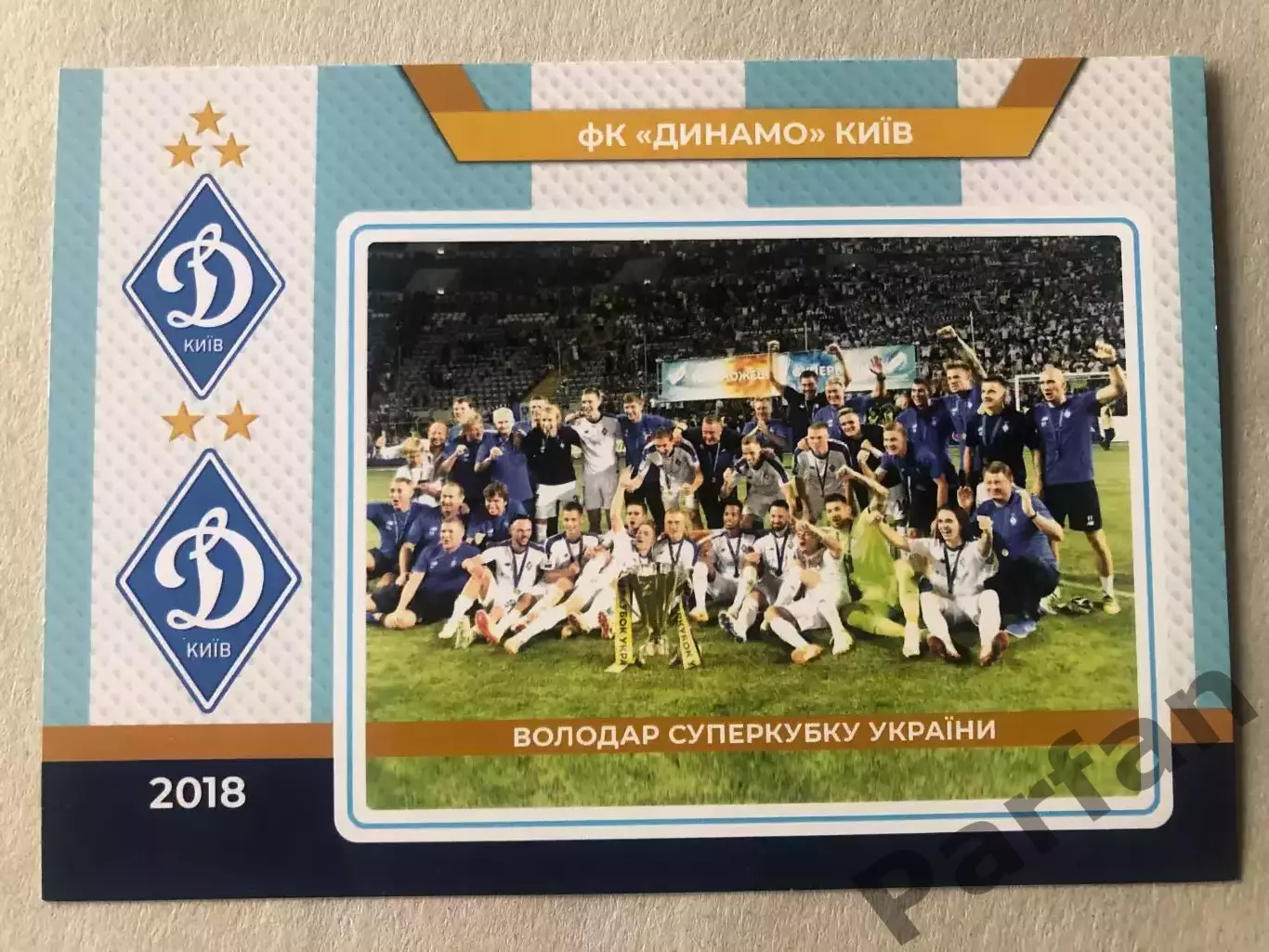 Футбол Листівка Динамо Київ 2018