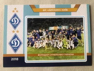 Футбол Листівка Динамо Київ 2018