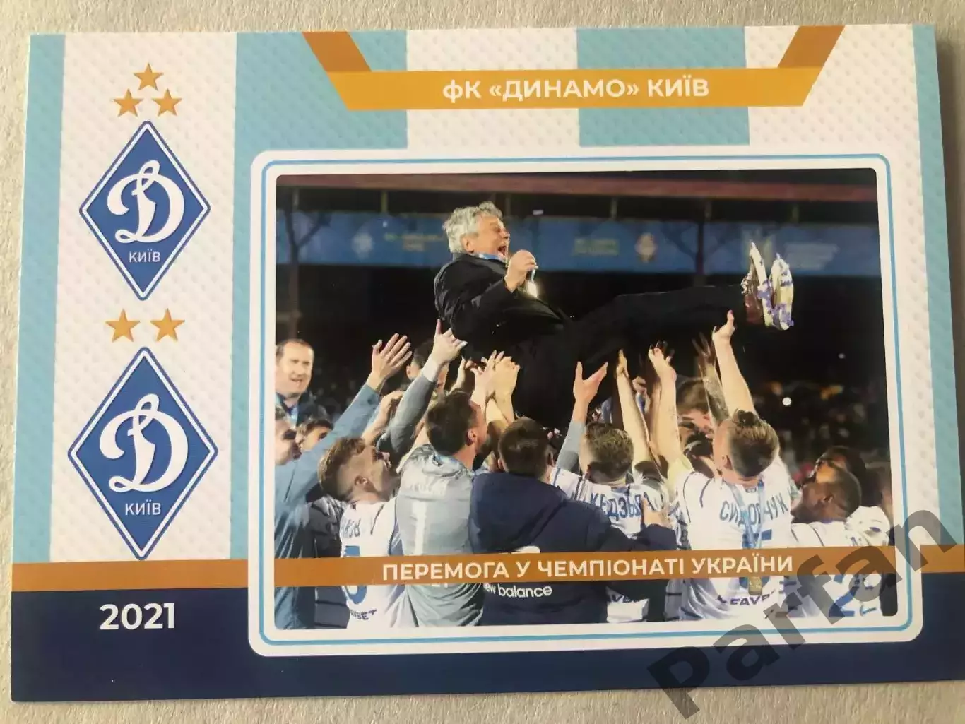 Футбол Листівка Динамо Київ 2021