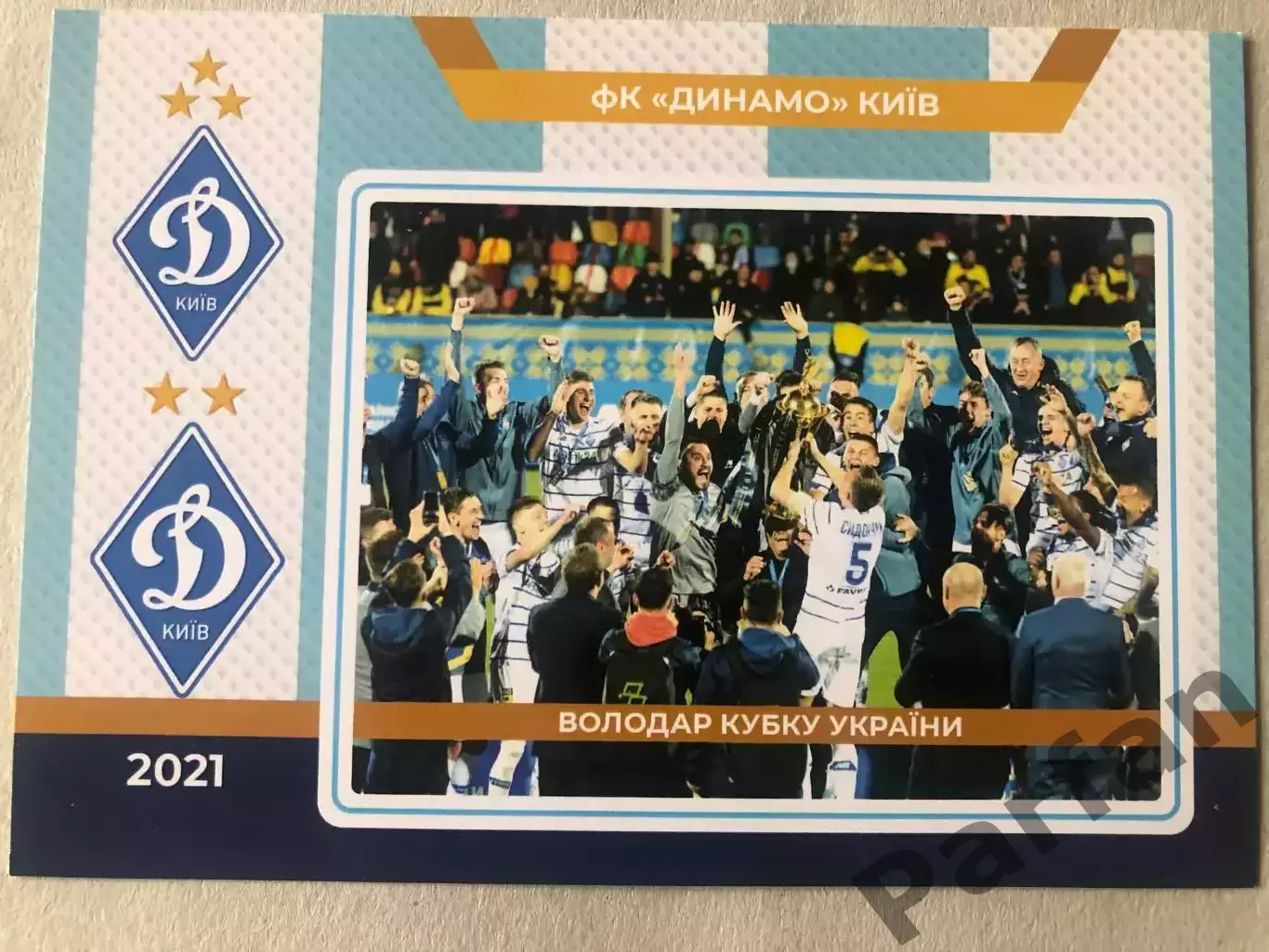 Футбол Листівка Динамо Київ 2021