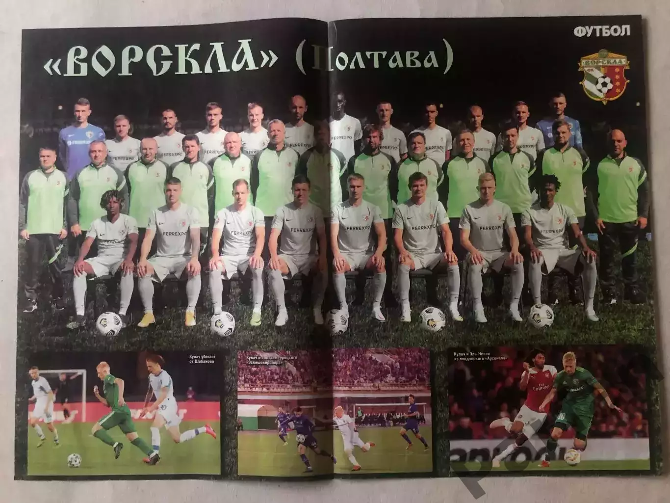 Журнал Футбол Постер Ворскла
