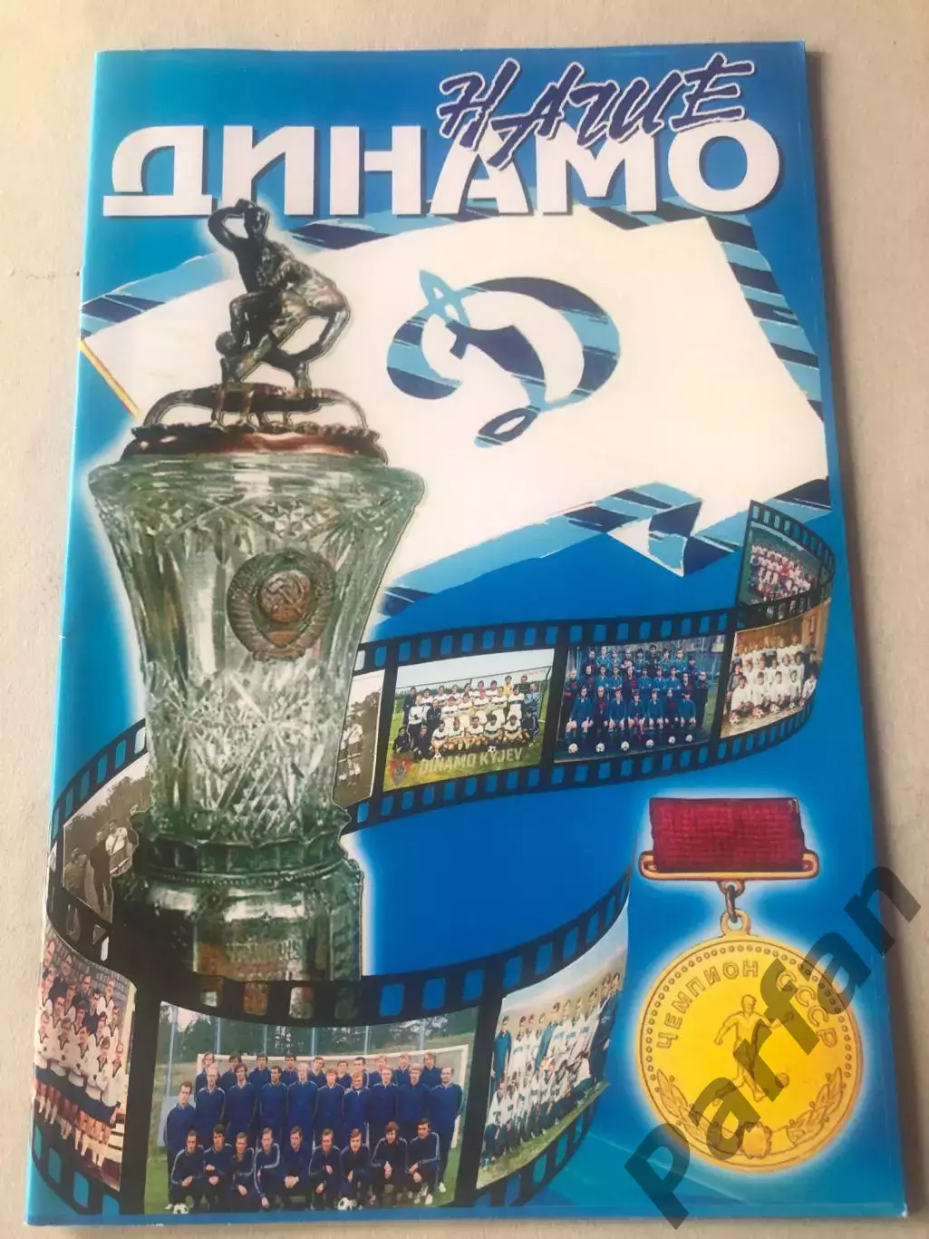 Журнал Динамо Київ Чемпіонат СССР. Всі перемоги В Чемпіонатах СССР. Спецвипуск.