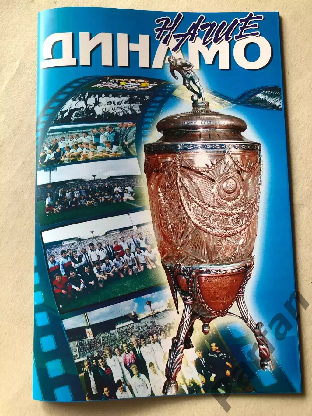 Журнал Динамо Київ Кубок СССР. Всі перемоги в Кубку СССР. Спецвипуск.
