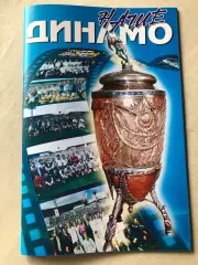 Журнал Динамо Київ Кубок СССР. Всі перемоги в Кубку СССР. Спецвипуск.