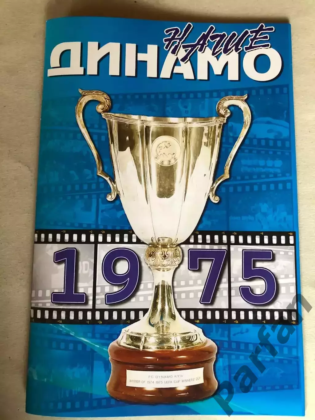 Журнал Динамо Київ Кубок Володарів Кубків 1975. Спецвипуск.